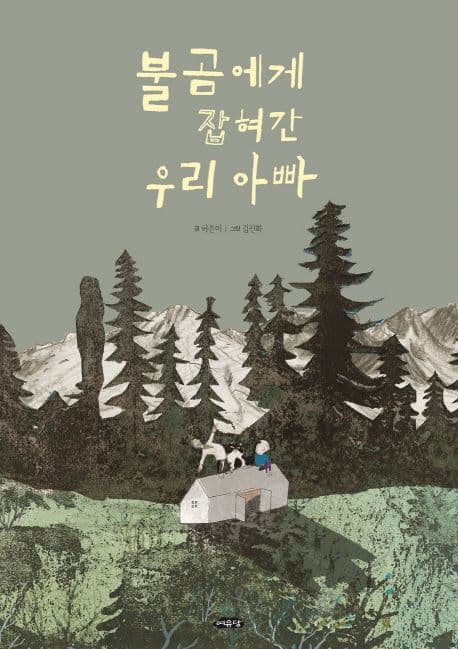 불곰에게 잡혀간 우리 아빠 (2019 경남독서한마당 선정도서, 2019 전주 올해의 책 선정도서)