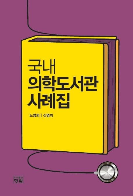 국내 의학도서관 사례집