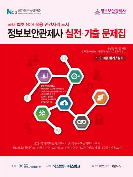 정보보안관제사 실전 기출문제집(2018) (1ㆍ2ㆍ3급 필기 / 실기 | 국내 최초 NCS 적용 민간자격 도서)