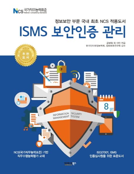 ISMS 보안인증 관리 (정보보안 부문 국내 최초 NCS 적용도서)