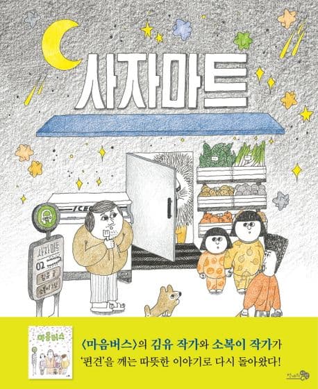 사자마트 (2024 경남독서한마당 추천도서)