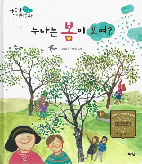 누나는 봄이 보여? (새 유치원 교육과정 주제별 교재, 서울유아언어교육연구회, 한국국공립유치원연합회 추천도서)